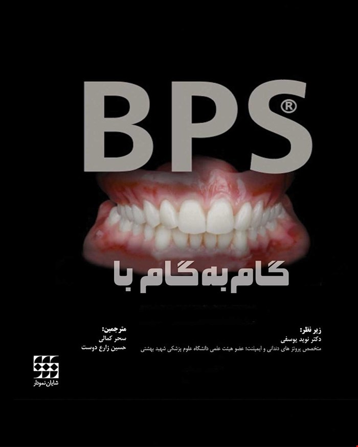 کتاب گام به گام با BPS انتشارات شایان نمودار