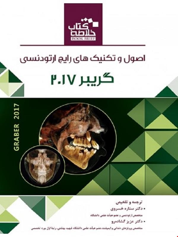 Book Brief خلاصه کتاب اصول و تکنیکهای رایج ارتودنسی گریبر 2017 انتشارات رویان پژوه 