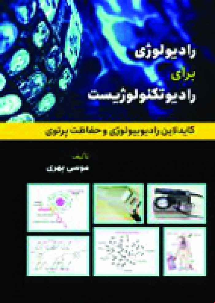 کتاب گاید لاین رادیوبیولوژی و حفاظت پرتویی
