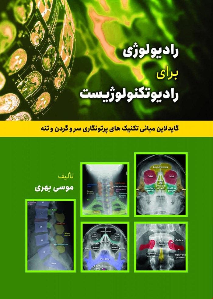 کتاب گاید لاین تکنیکهای پرتونگاری استخوان های سروگردن و تنه