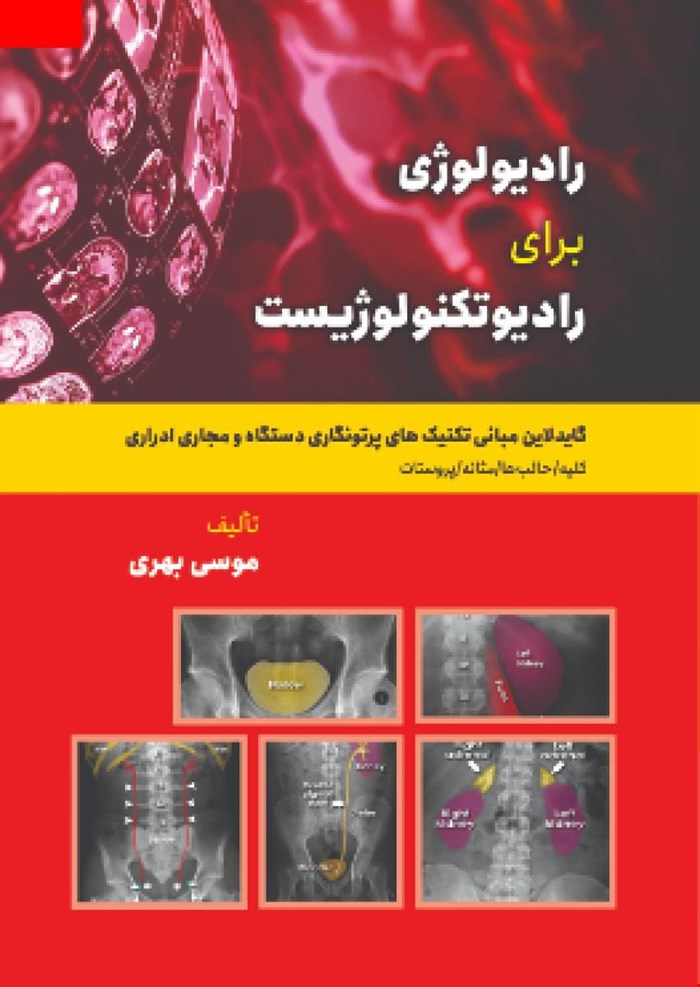 کتاب گاید لاین مبانی تکنیکهای پرتونگاری و دستگاه مجاری ادراری