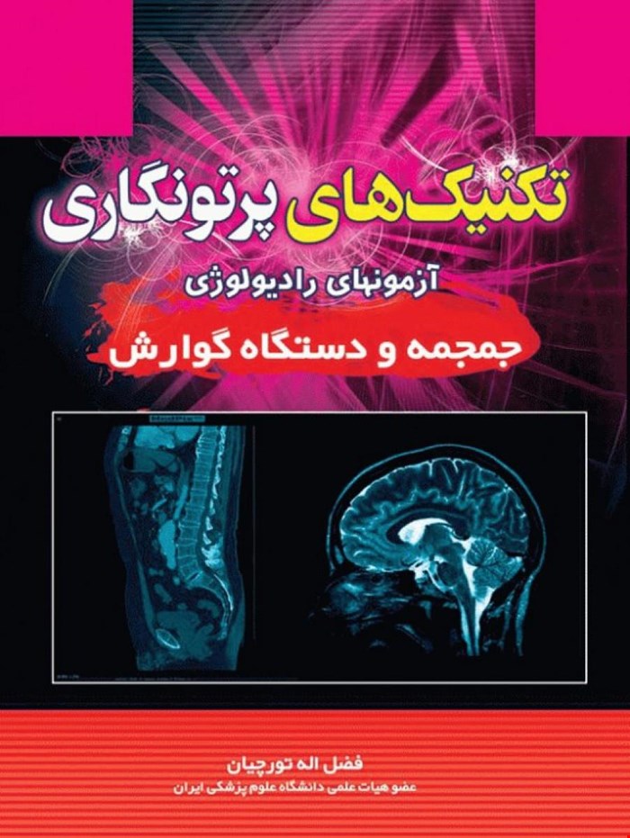 کتاب تکنیک های پرتونگاری جمجمه و دستگاه گوارش