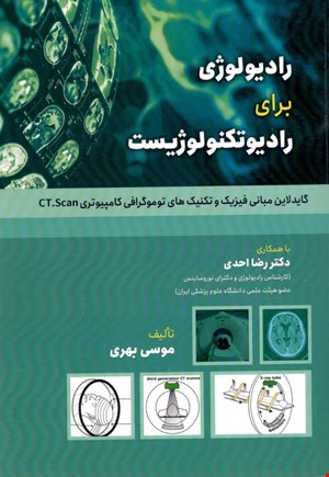 کتاب گاید لاین مبانی فیزیک و تکنیک های توموگرافی کامپیوتری CT.Scan