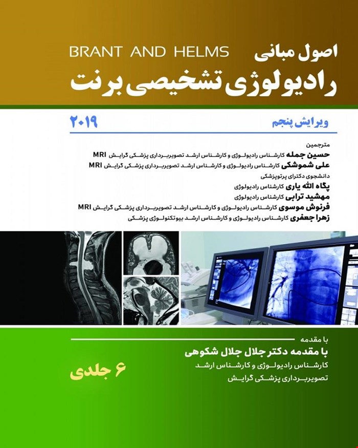 کتاب اصول رادیولوژی تشخیصی برنت 2019  ترجمه کامل 6 جلدی