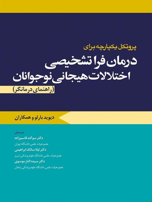 کتاب پروتکل یکپارچه برای درمان فراتشخیصی اختلالات هیجانی نوجوانان راهنمای درمانگر