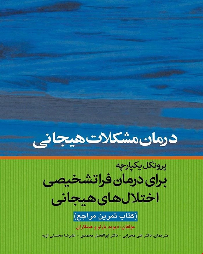 کتاب پروتکل یکپارجه برای درمان فراتشخیصی اختلال های هیجانی (مراجع)