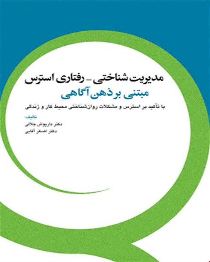 کتاب مدیریت شناختی رفتاری استرس مبتنی بر ذهن آگاهی