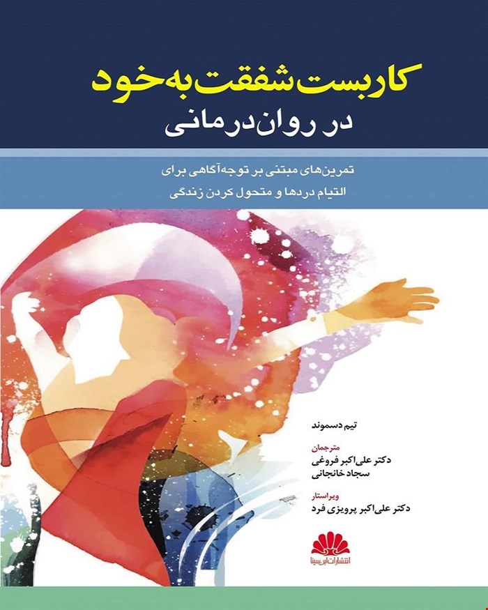 کتاب کاربست شفقت به خود در روان درمانی