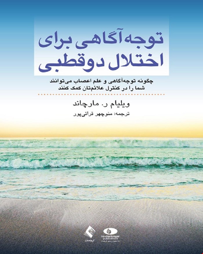 کتاب توجه ‌آگاهی برای اختلال دوقطبی