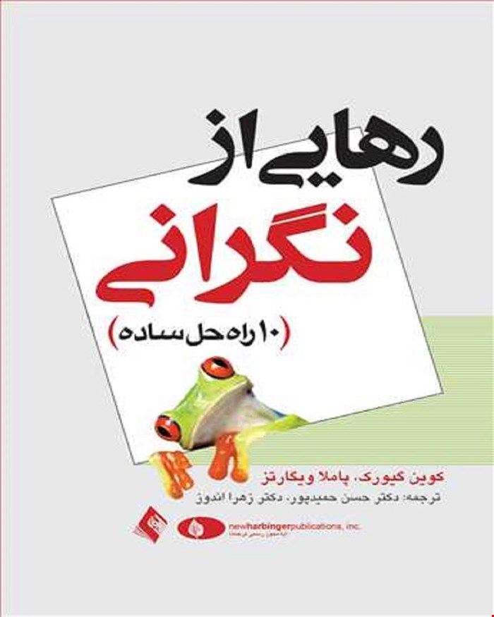 کتاب رهایی از نگرانی 