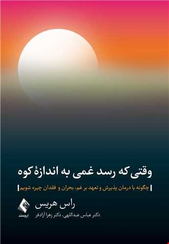کتاب وقتی که رسد غمی به اندازه کوه چگونه با درمان پذیرش و تعهد بر غم، بحران و فقدان چیره شویم