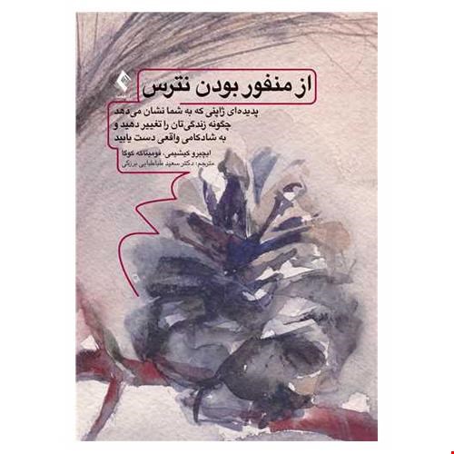 کتاب از منفور بودن نترس پدیده‌ای ژاپنی که به شما نشان میدهد چگونه زندگیتان را تغییر دهید و .