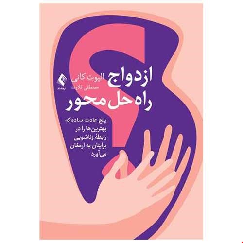 ازدواج راه‌حل محور پنج عادت ساده که بهترین‌ها را در رابطه زناشویی به ارمغان می آورد