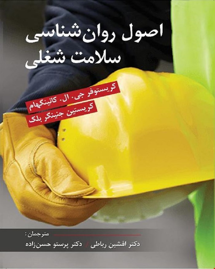 کتاب اصول روان شناسی سلامت شغلی مترجم دکتر رباطی و حسن زاده