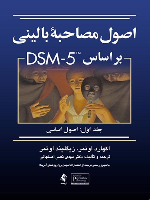 کتاب اصول مصاحبه بالینی براساس DSM-5 جلداول انتشارات ارجمند