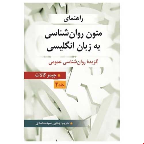 راهنمای متون روان شناسی به زبان انگلیسی - جلد 2 ( برگرفته از جیمز کالات ) ترجمه یحیی سید محمدی
