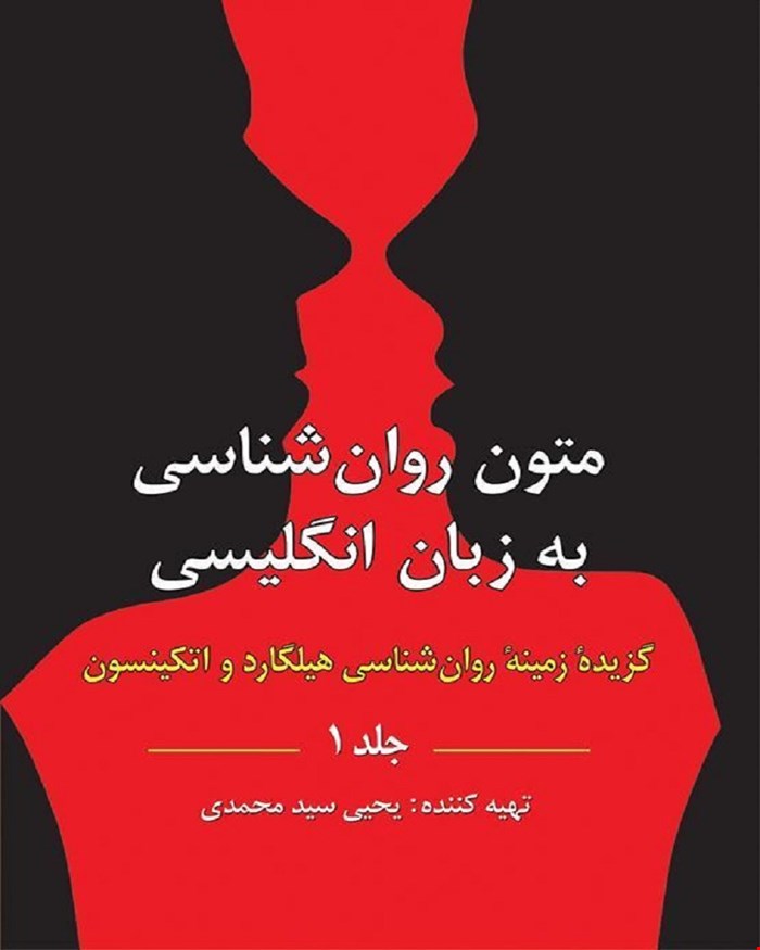 کتاب متون روان شناسی به زبان انگلیسی جلد 1 گزیده زمینه روان شناسی هیلگارد تهیه کننده یحیی سید محمدی