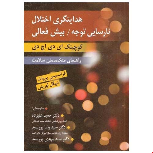 کتاب هدایتگری اختلال نارسایی توجه بیش فعالی (کوچینگ ADHD راهنمای متخصصان سلامت) ترجمه دکتر حمید علیزاده