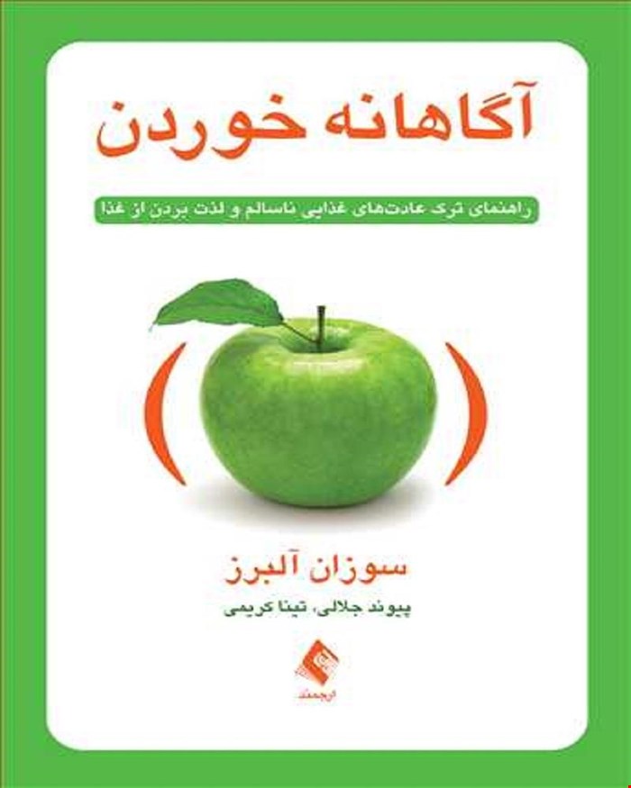 کتاب آگاهانه خوردن راهنمای ترک عادت های غذایی ناسالم و لذت بردن از غذا انتشارات ارجمند 