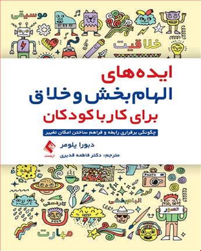 کتاب ایده های الهام بخش و خلاق برای کار با کودکان چگونگی برقراری رابطه و فراهم ساختن امکان تغییر انتشارات ارجمند  