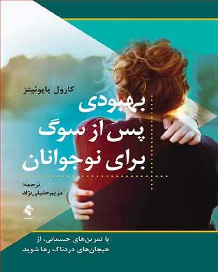  کتاب بهبودی پس از سوگ برای نوجوانان انتشارات ارجمند