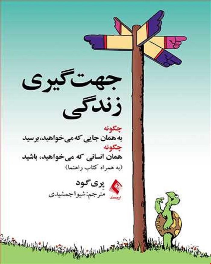  کتاب جهت گیری زندگی چگونه به همان جایی که می خواهیم برسیم انتشارات ارجمند 