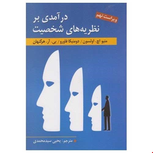 کتاب درآمدی بر نظریه های شخصیت اثر هرگنهان، اولسون، فاورو ، ترجمه یحیی سید محمدی