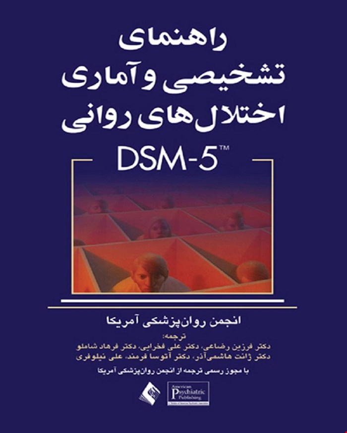 کتاب راهنمای تشخیصی و آماری اختلال های روانی DSM-5 انتشارات ارجمند