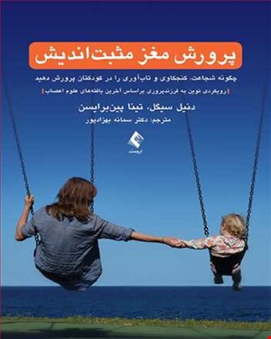 کتاب پرورش مغز مثبت اندیش دنیل سیگل انتشارات ارجمند 