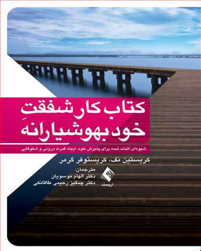 کتاب کار شفقت خود بهوشیارانه انتشارات ارجمند 