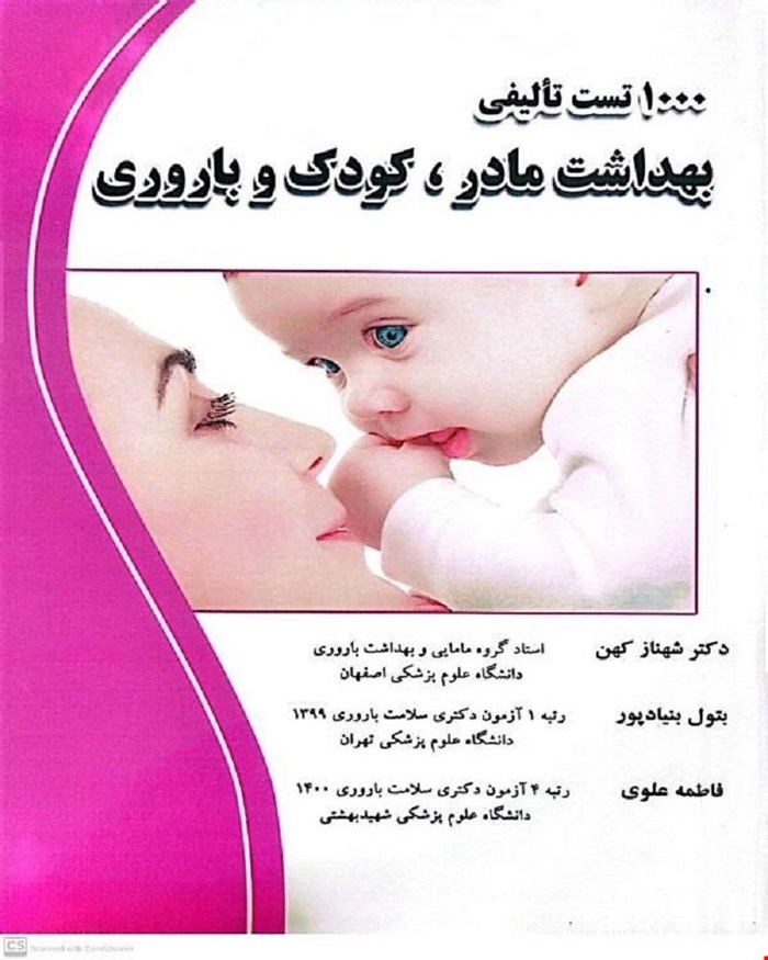 کتاب 1000 تست تالیفی بهداشت مادر کودک و باروری