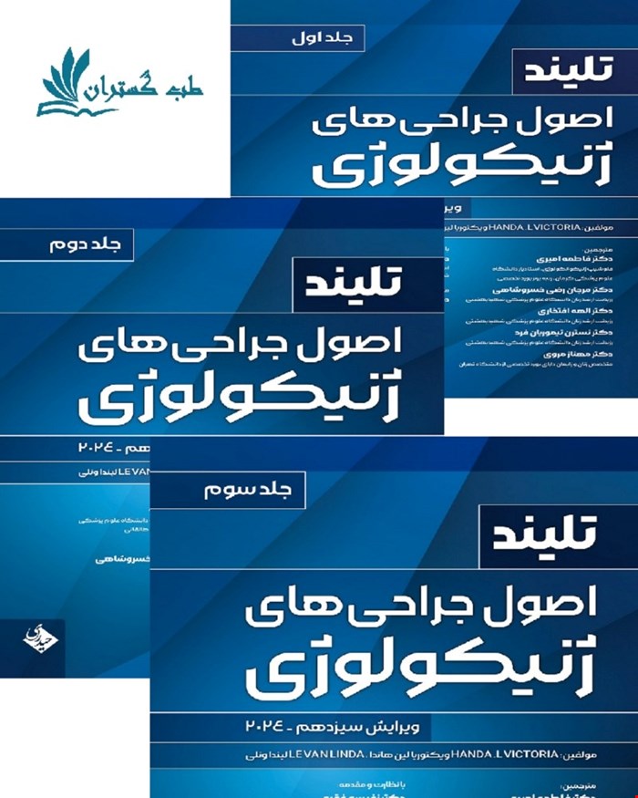 کتاب اصول جراحی های ژنیکولوژی تلینذ 2024 مجموعه کامل سه جلدی