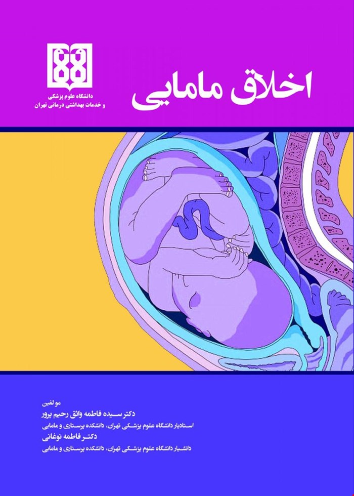 اخلاق مامایی