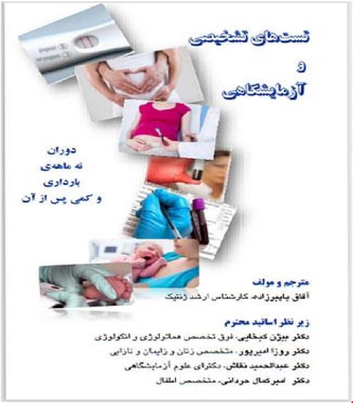 کتاب غربالگری زنان مامایی و تست های تشخیصی و آزمایشگاهی دوران نه ماهه ی بارداری و کمی پس زایمان 1400