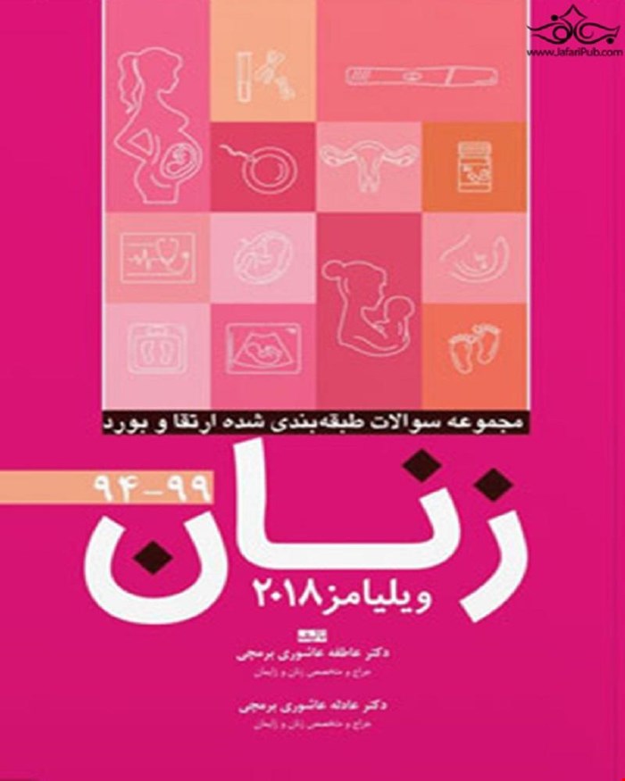 کتاب مجموعه سوالات طبقه بندی شده ارتقاء و بورد زنان 94 تا 99 ویلیامز 2018 انتشارات آرتین طب