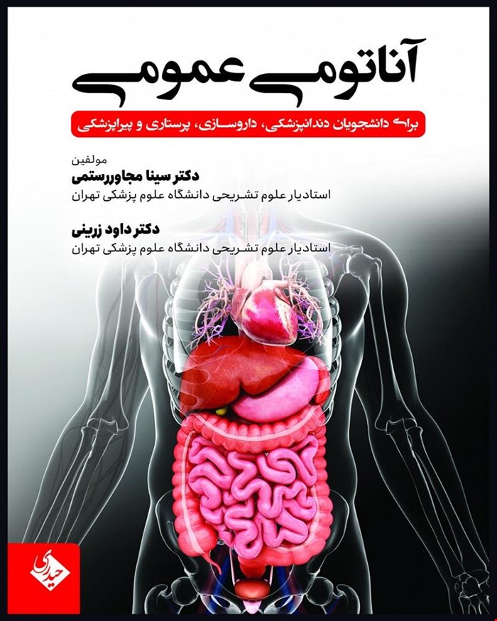 کتاب آناتومی عمومی برای دانشجویان دندانپزشکی،داروسازی،پرستاری و پیراپزشکی