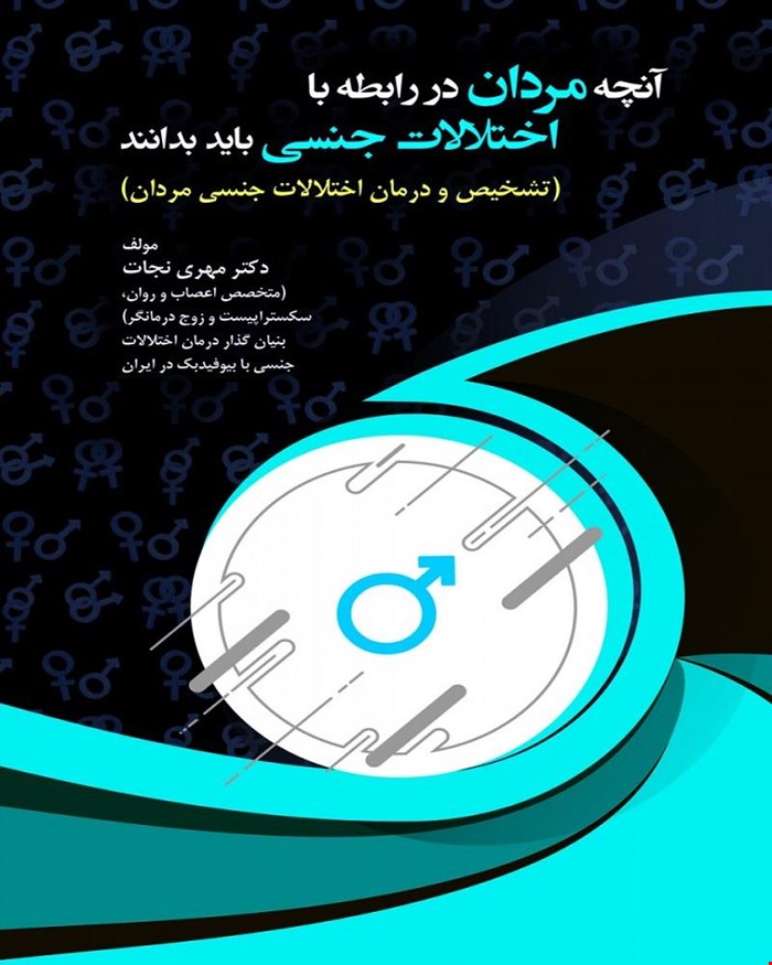 آنچه مردان در رابطه با اختلالات جنسی باید بدانند انتشارات حیدری