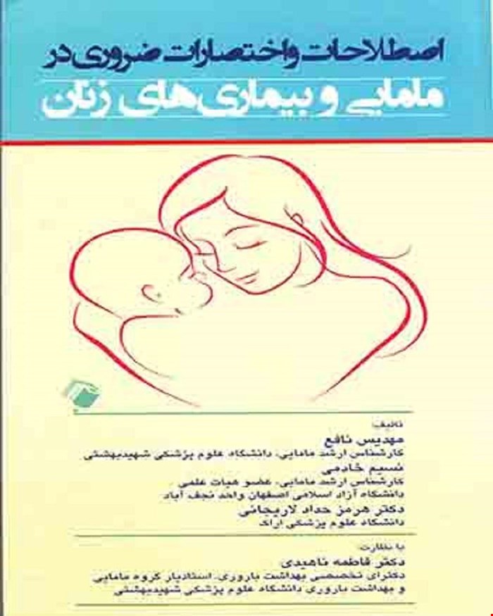 اصطلاحات و اختصارات ضروری در مامایی و بیماری های زنان