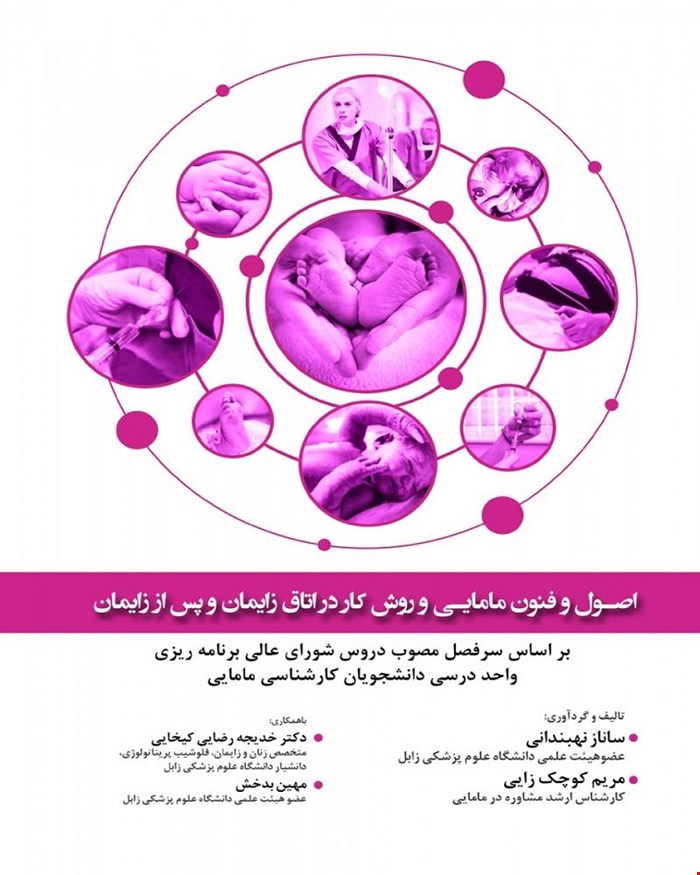 کتاب اصول و فنون مامايي و روش کار در اتاق زايمان و پس از زايمان