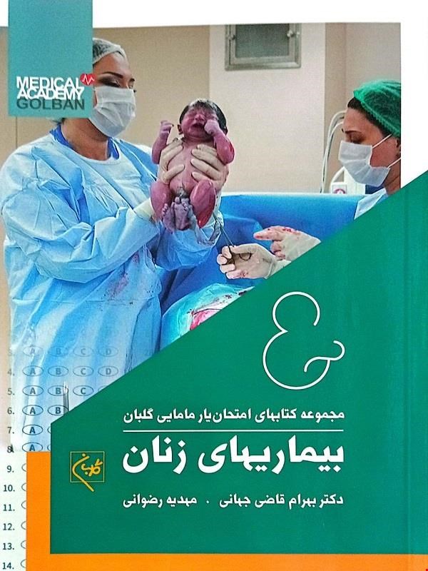 کتاب امتحان یار بیماری های زنان انتشارات گلبان 