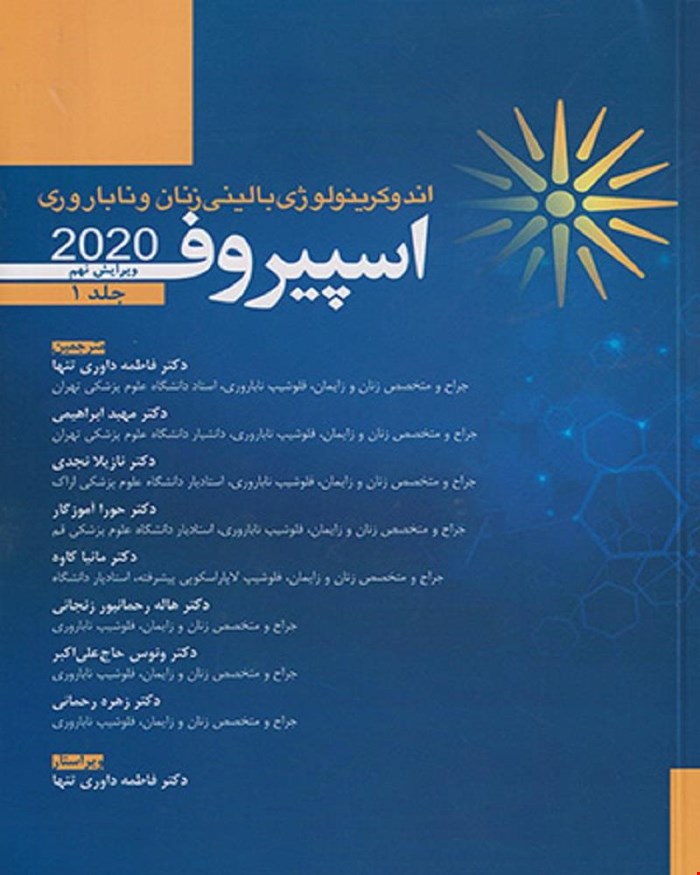 کتاب اندوکرینولوژی بالینی زنان و ناباروری اسپیروف 2020 جلد1 انتشارات اندیشه رفیع