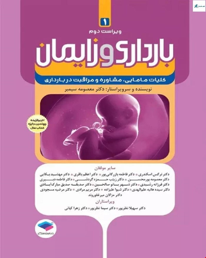 کتاب بارداری و زایمان جلد اول کلیات مامایی مشاوره و مراقبت در بارداری ویراست دوم دکتر معصومه سیمبر