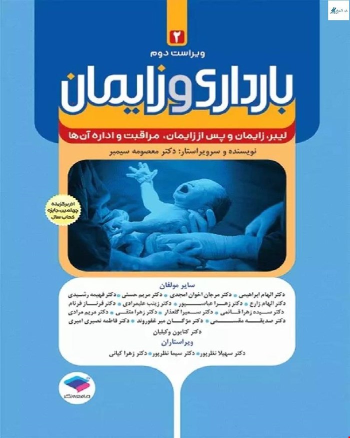 کتاب بارداری و زایمان جلد دوم لیبر، زایمان و پس از زایمان، مراقبت و اداره آن ها ویراست دوم دکتر معصومه سیمبر