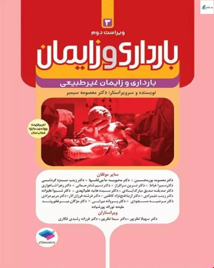 کتاب بارداری و زایمان جلد سوم بارداری و زایمان غیر طبیعی ویراست دوم دکتر معصومه سیمبر