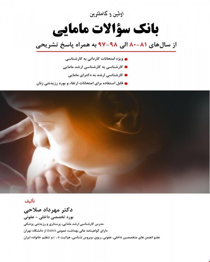 کتاب بانک سوالات مامایی  1400دکتر مهرداد صلاحی انتشارات حیدری