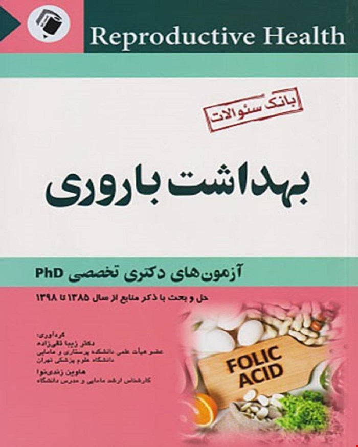 بانک سوالات بهداشت باروری آزمون های دکتری تخصصی PHD حل و بحث با ذکر منابع از سال 1385 تا 1398