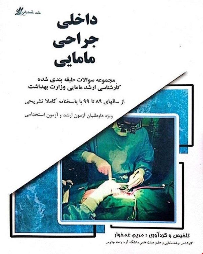 بانک سوالات مامایی  ( بیماری های داخلی و جراحی ) 