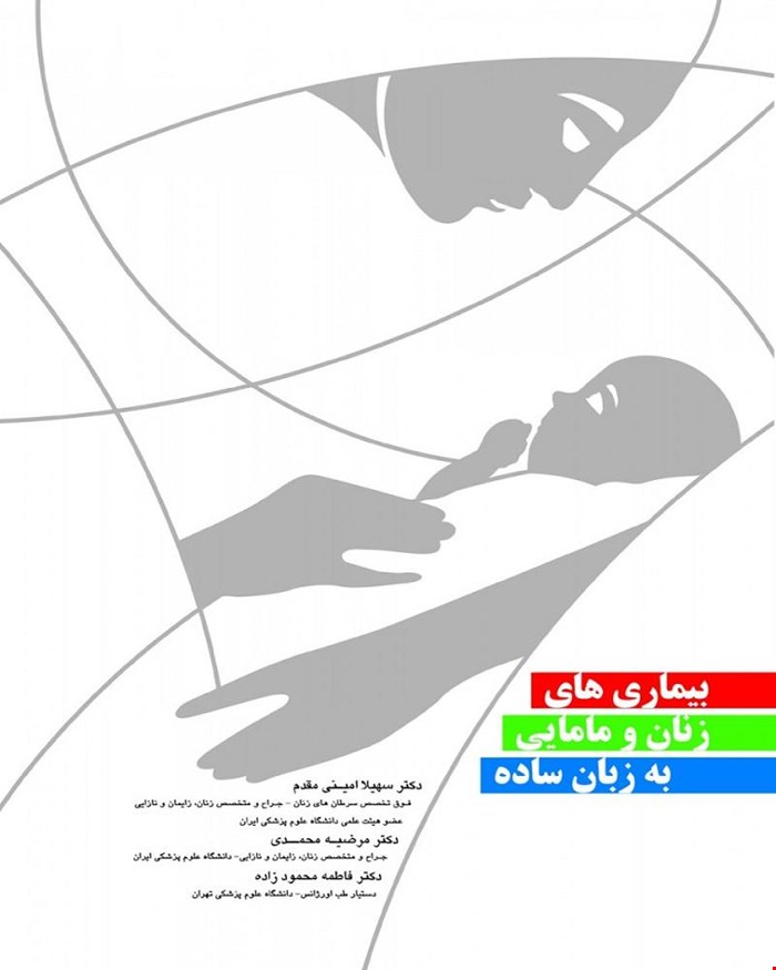 بيماريها زنان و مامايي به زبان ساده