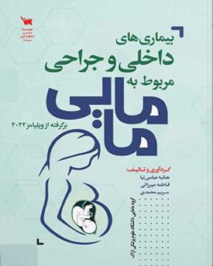 کتاب بیماری های داخلی جراحی مربوط به مامایی