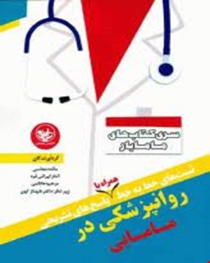 تست های خط به خط همراه با پاسخ های تشریحی روانپزشکی در مامایی